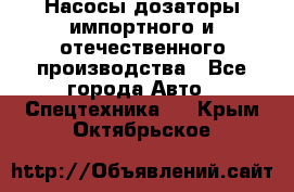 Насосы дозаторы импортного и отечественного производства - Все города Авто » Спецтехника   . Крым,Октябрьское